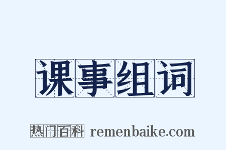 课事组词是什么意思的图片